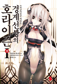 경계선상의 호라이즌. 상