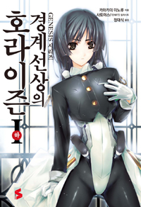 경계선상의 호라이즌. 하