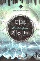 더블게이트. 1 : 최동환 퓨전 판타지 장편소설
