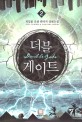 더블게이트. 2 : 최동환 퓨전 판타지 장편소설