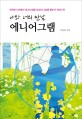 (나와 너의 만남) 에니어그램 :한국에서 오랫동안 에니어그램을 강의하고 상담을 통해 쓴 최초의 책! 
