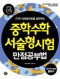 (7가지 감점포인트를 잡아주는) 중학수학 서술형시험 만점공부법 표지 이미지