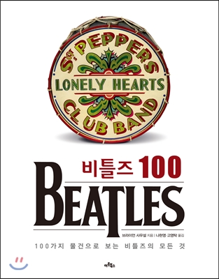 비틀즈 100 : 100가지 물건으로 보는 비틀즈의 모든 것 표지 이미지