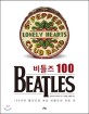 비틀즈 100 : 100가지 물건으로 보는 비틀즈의 모든 것