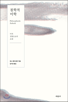 철학적 미학 :미적 경험으로의 초대 