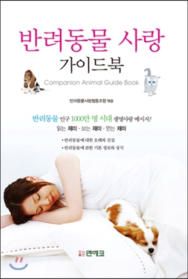 반려동물 사랑 = Companion animal guide book : 가이드북 표지 이미지