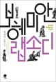 보헤미안 랩소디  : 정재민 장편소설 표지 이미지
