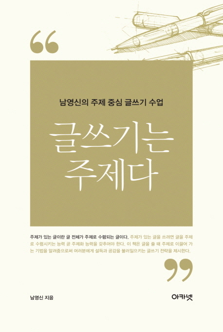 글쓰기는 주제다 (남영신의 주제 중심 글쓰기 수업)