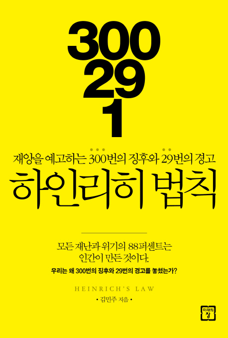 하인리히법칙 =재앙을 예고하는 300번의 징후와 29번의 경고 /Heinrich's law 300 29 1 