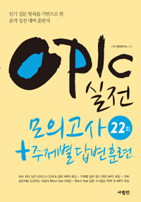 OPIc 실전 모의고사 22회+주제별 답변 훈련