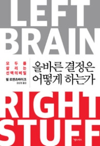 올바른 결정은 어떻게 하는가 (모두를 살리는 선택의 비밀) (저자: 필 로젠츠바이크) 책 표지