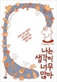 나는 생각이 너무 많아 (넘치는 생각 때문에 삶이 피곤한 사람들을 위한 심리 처방,Je pense trop)
