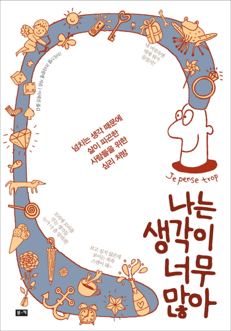 나는 생각이 너무 많아 : 넘치는 생각 때문에 삶이 피곤한 사람들을 위한 심리 처방