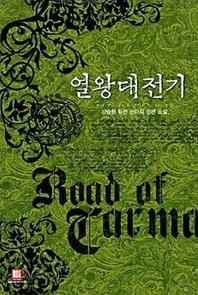 [세트] 열왕대전기(전22권/완결)