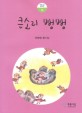 큰소리 뻥뻥  : 한혜영 동시집 표지 이미지