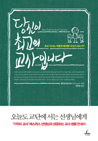 당신이 최고의 교사입니다 : 초보 교사는 어떻게 베테랑 교사가 되는가?