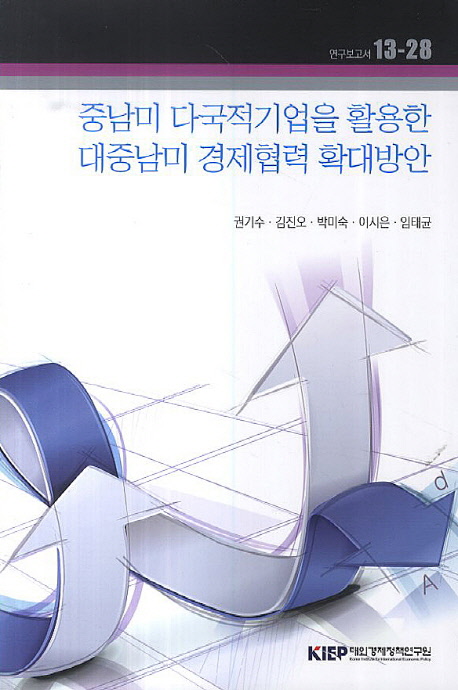 중남미 다국적기업을 활용한 대중남미 경제협력 확대 방안