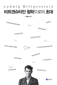 비트겐슈타인 철학으로의 초대 = Ludwig Wittgenstein