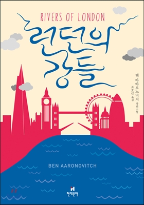 런던의 강들 : 벤 아아로노비치 장편소설