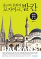 종교와 문화의 모자이크 발칸  = The Balkans : 역사적 함의와 진실