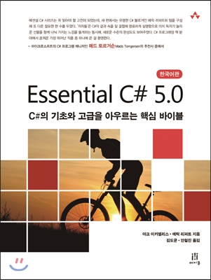 Essential C# 5.0 : C# 5.0 기초와 고급을 아우르는 핵심 바이블 표지