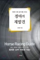 <span>경</span><span>마</span>의 재발견  = Horse racing guide