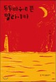 동동바우에 뜬 말라이카 : 문형 장편소설