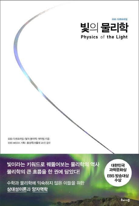 (EBS 다큐프라임) 빛의 물리학 = Physics of the light 표지 이미지