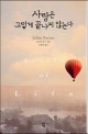 사랑은 그렇게 끝나지 않는다 표지 이미지