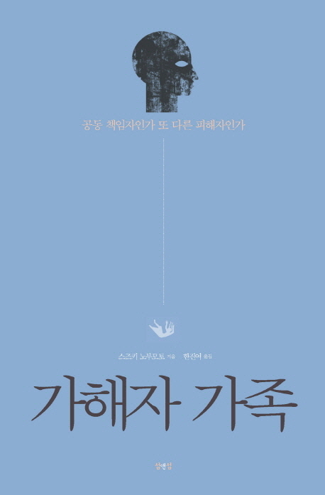 가해자 가족 : 공동 책임자인가 또 다른 피해자인가 표지 이미지