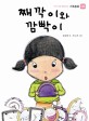째깍이와 깜빡이 표지 이미지