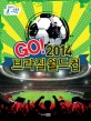GO! 2014 브라질 월드컵