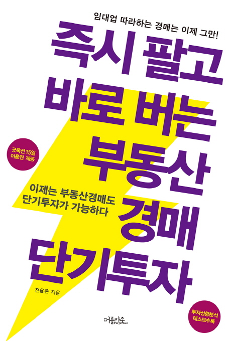 즉시팔고 바로 버는 부동산경매 단기투자