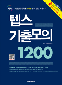 (How to TEPS) 텝스 기출모의 1200 : 해설집이 수록된 6회분 텝스 실전 모의고사 표지 이미지