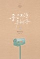 둥근 지붕 우체통. 1 : 서연 장편소설