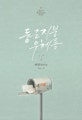둥근 지붕 우체통. 2 : 서연 장편소설