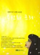 수선화 근처 : 김향지 중·단편 소설집