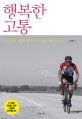 행복한 고통 : 한국 최초 미대륙 횡단 자전거 레이스에 도전하다