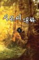 시온의 대륙. 1 : 두경 퓨전판타지 장편소설