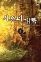시온의대륙. 8 : 두경 퓨전판타지 장편소설