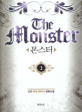 몬스터. 2 : 고우 현대 판타지 장편소설