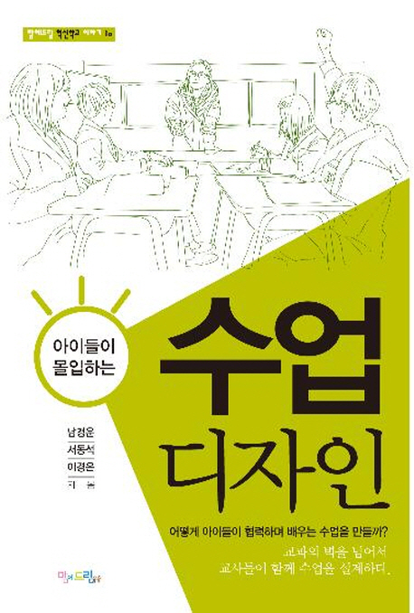 (아이들이 몰입하는) 수업 디자인 표지 이미지