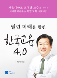 (열린 미래를 향한)한국교육 4.0