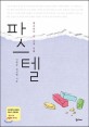 파스텔 : 청소년이 쓴 소설 모음