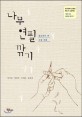 나무 연필 깎기 : 청소년이 쓴 소설 모음