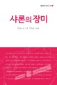 샤론의장미