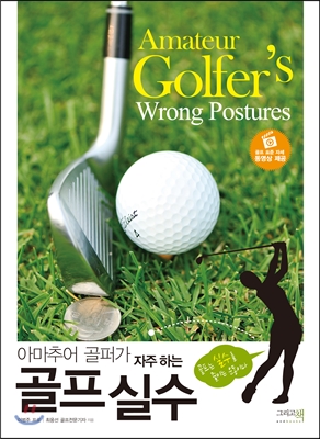 아마추어 골퍼가 자주 하는 골프 실수  = Amateur Golfers Wrong Postures