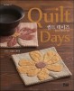 퀼트 데이즈 = Quilt days : 퀼트로 행복한 날<span>들</span>