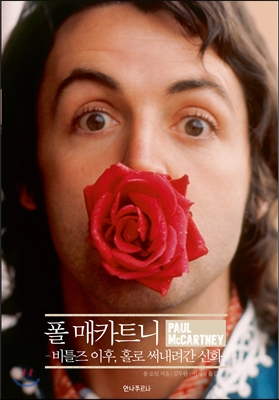 폴 매카트니 = Paul McCartney : 비틀즈 이후, 홀로 써내려간 신화 표지 이미지
