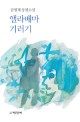 앨라배마 기러기 : 김명재 장편소설